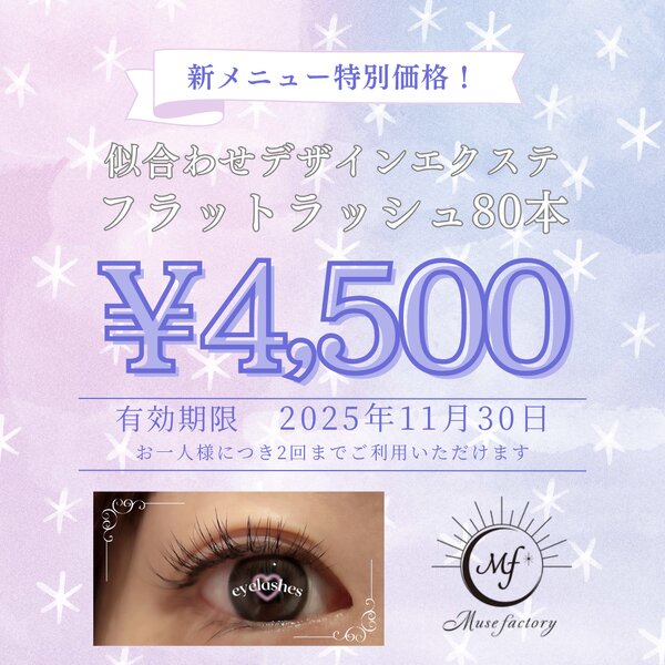 [アイキャッチ]❄11月限定！【似合わせエクステ】特別価格 ❄