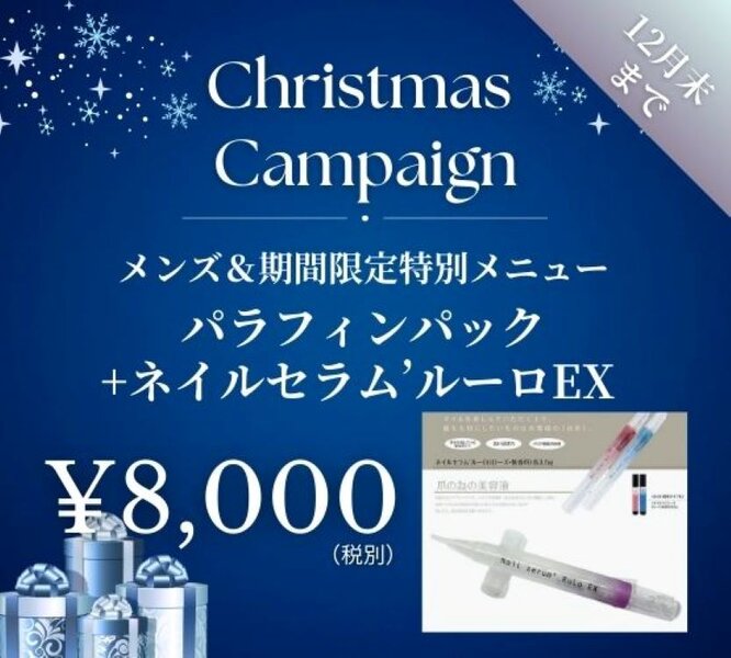 [アイキャッチ]メンズ＆12月限定！スペシャルケアコース⛄️