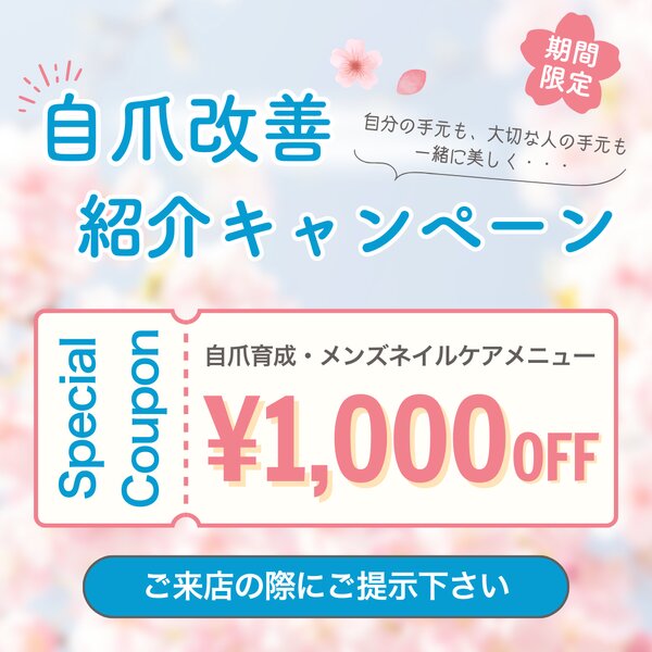 [アイキャッチ]期間限定🌸自爪改善友達紹介キャンペーン✨️