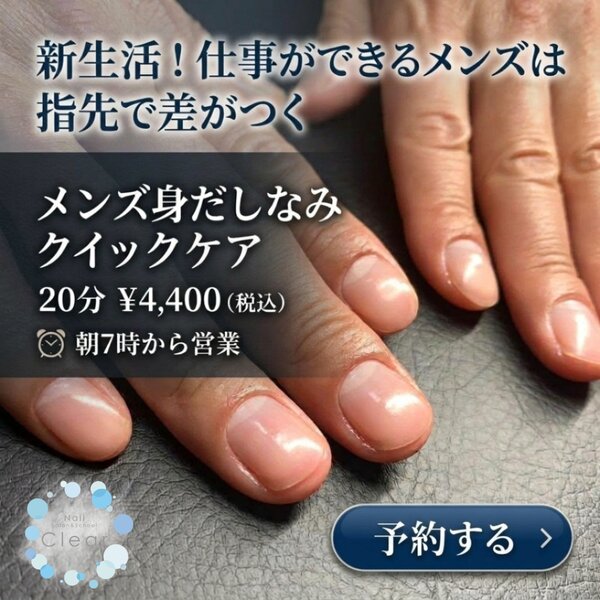 [アイキャッチ]【新生活！仕事ができるメンズは指先で差がつく】