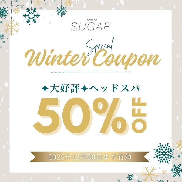 [アイキャッチ]🎄12月限定🎄ヘッドスパ50％OFFクーポン