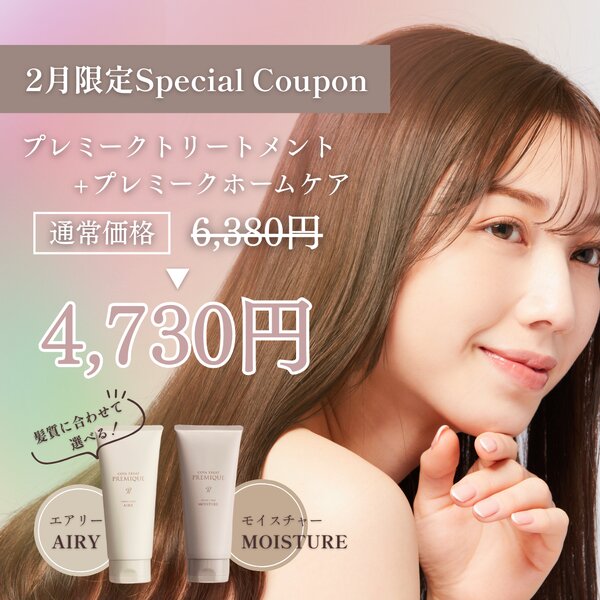 [アイキャッチ]📢2月限定！トリートメントキャンペーン🫧