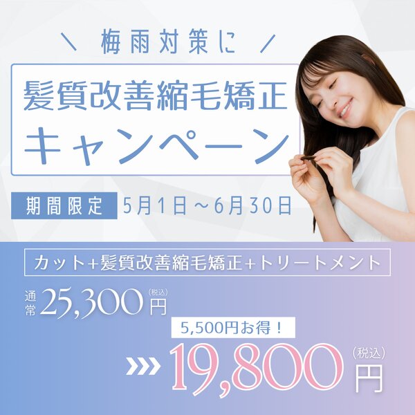 [アイキャッチ]【残りわずか😱】髪質改善をお得に体験するチャンス！