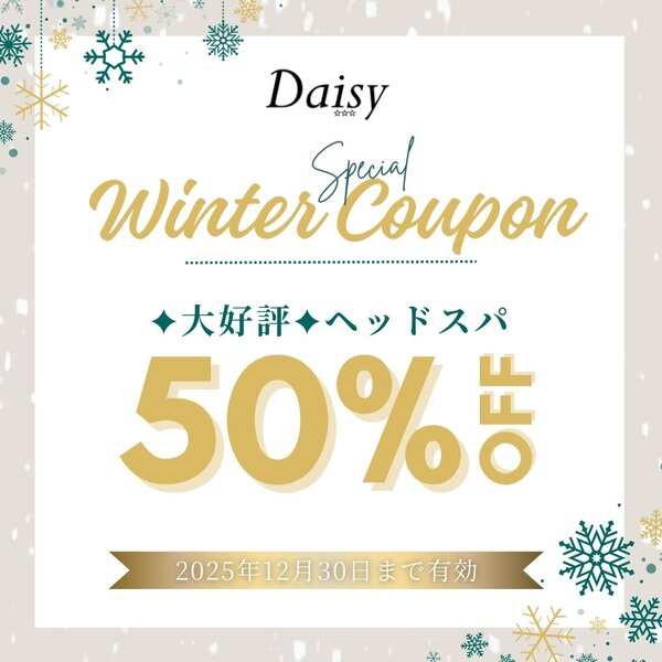 [アイキャッチ]🎄12月限定🎄ヘッドスパ50％OFFクーポン