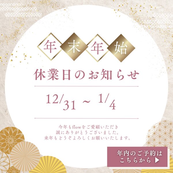 [アイキャッチ]❄年末年始休業日のお知らせ❄