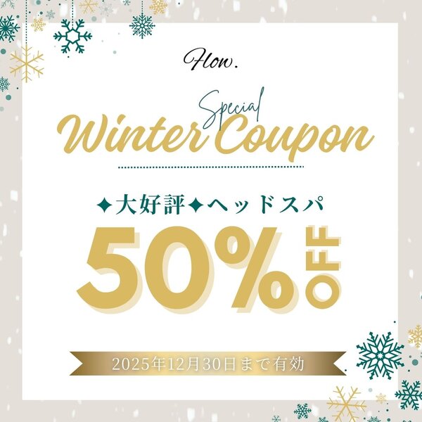 [アイキャッチ]🎄12月限定🎄ヘッドスパ50％OFFクーポン