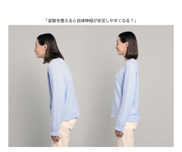 [アイキャッチ]「姿勢を整えると自律神経が安定しやすくなる？」