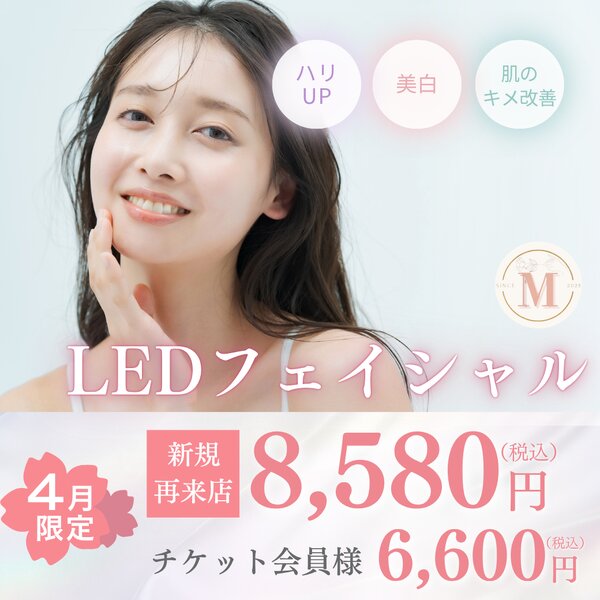 [アイキャッチ]🌷4月のお知らせ✨🌸内側から輝く肌へ✨4月限定LEDフェイシャルのご案内