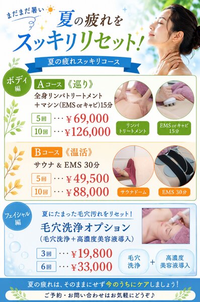 [アイキャッチ]夏の疲れ＆毛穴汚れをリセット！