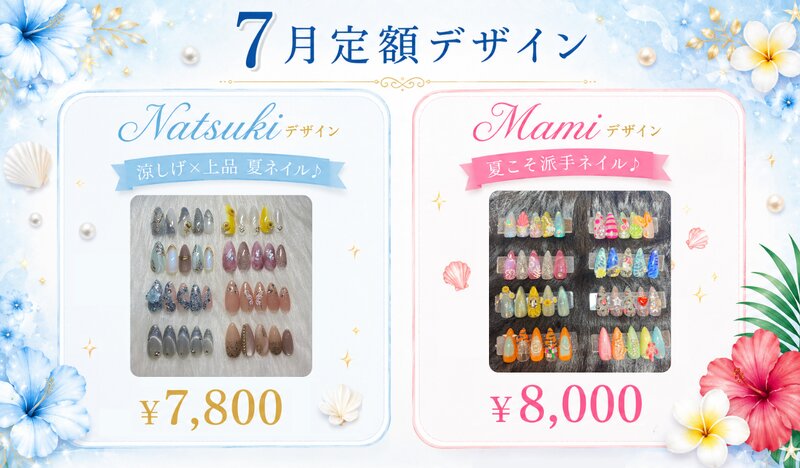 [アイキャッチ]7月定額ネイル💗この夏だけの特別な定額デザインです🌻