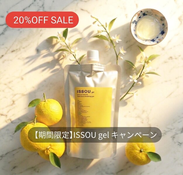 [アイキャッチ]【2週間限定】夏の乾燥に負けない肌へ。「ISSOU gel」20%OFFの特別キャンペーン中 !!