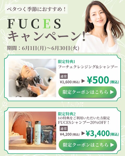 [アイキャッチ]【6月限定☔️】梅雨のベタつき・うねり対策に！FUCESシャンプー限定価格⚠️