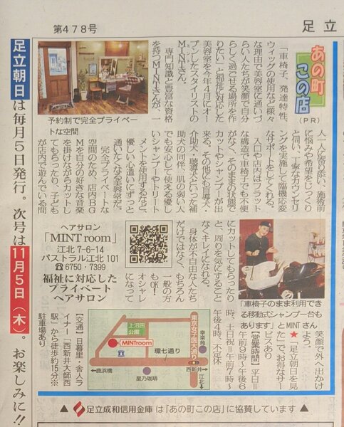 [アイキャッチ]足立朝日新聞に掲載！
