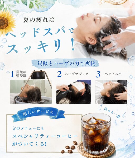 [アイキャッチ]🌴夏の疲れはヘッドスパでスッキリリセット！🌴