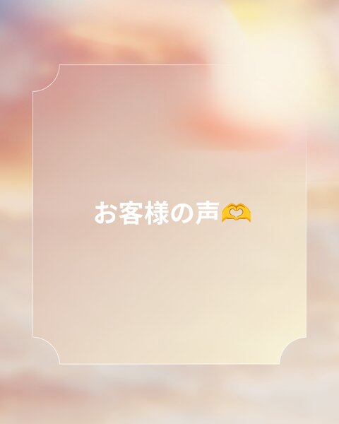 [アイキャッチ]【お客様の声集めてみました📢🩵】