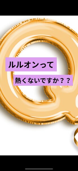 [アイキャッチ]【💡ルルオンって熱くないですか？】