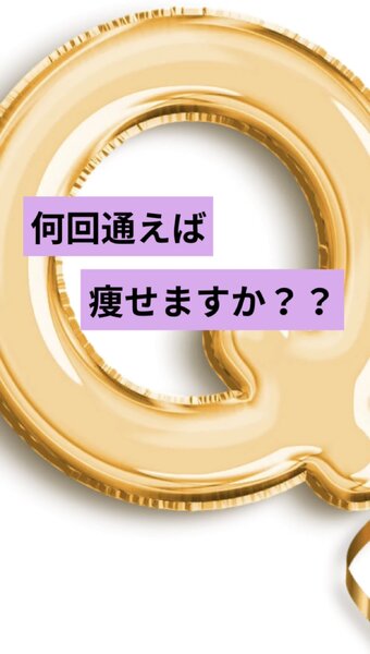 [アイキャッチ]【💡何回通えばいいですか？】