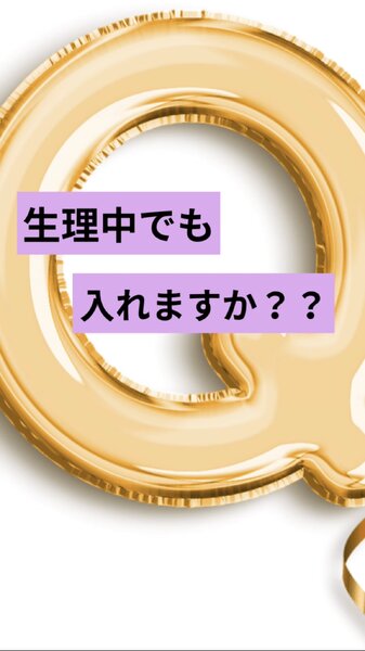 [アイキャッチ]【💡生理中でも入れますか？】