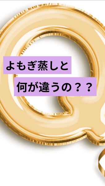 [アイキャッチ]【💡よもぎ蒸しとルルオンは何が違うの？】