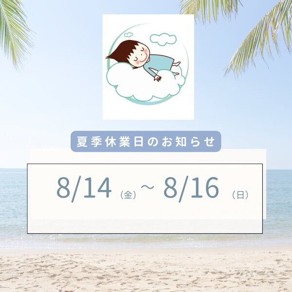 [アイキャッチ]お盆休みとご予約について