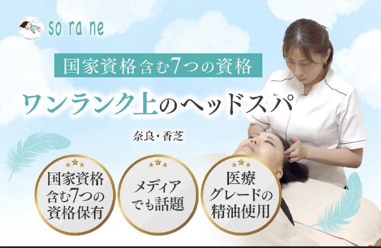 [アイキャッチ]【奈良・香芝】国家資格を含む7つの資格保有！ワンランク上のヘッドスパサロン