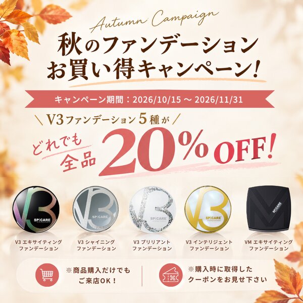 [アイキャッチ]✨秋のファンデーションお買い得キャンペーン✨