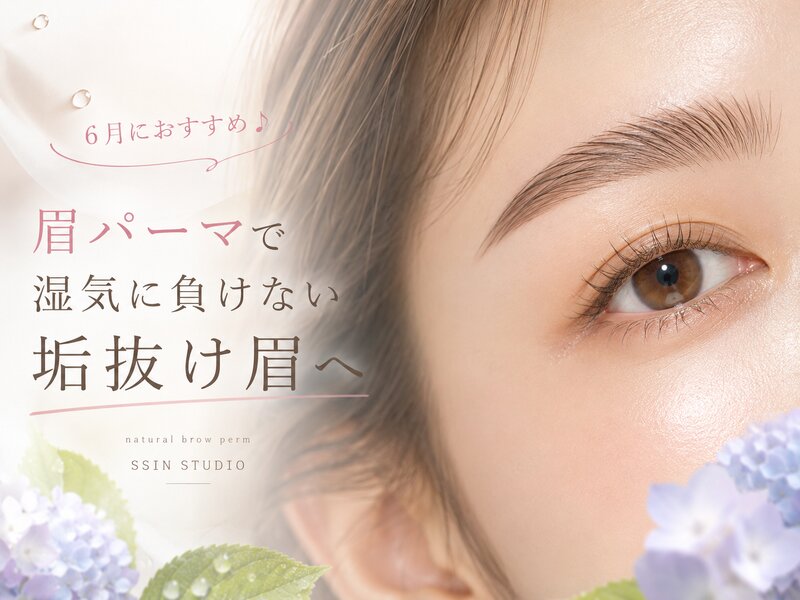[アイキャッチ]眉パーマで湿気に負けない垢抜け眉へ♪