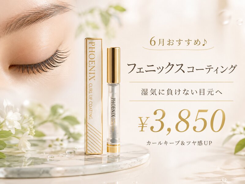 [アイキャッチ] フェニックスコーティングで湿気に負けない目元へ♪