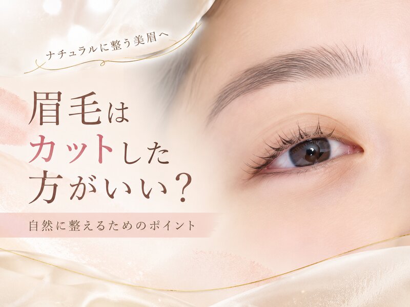 [アイキャッチ]眉毛はカットした方がいい？ 自然に整えるためのポイント