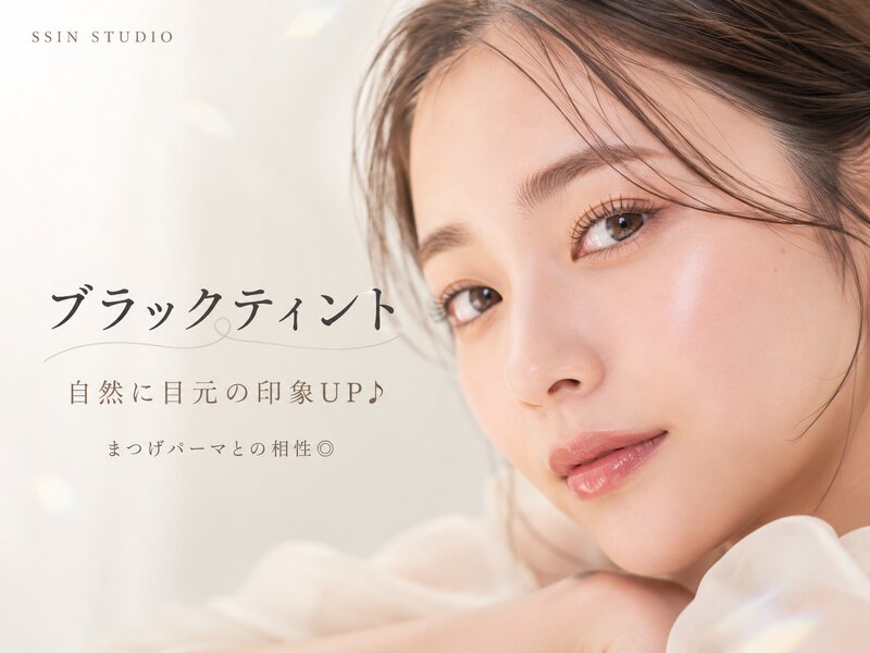 [アイキャッチ]ブラックティントで自然に目元の印象アップ♪