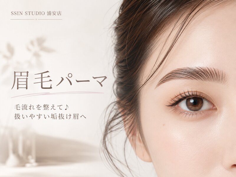 [アイキャッチ]眉毛パーマで毛流れを整えて♪ 扱いやすい垢抜け眉へ