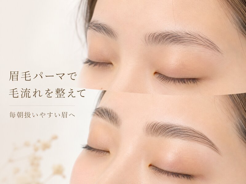 [アイキャッチ]眉毛パーマで毛流れを整えて♪ 毎朝扱いやすい眉へ