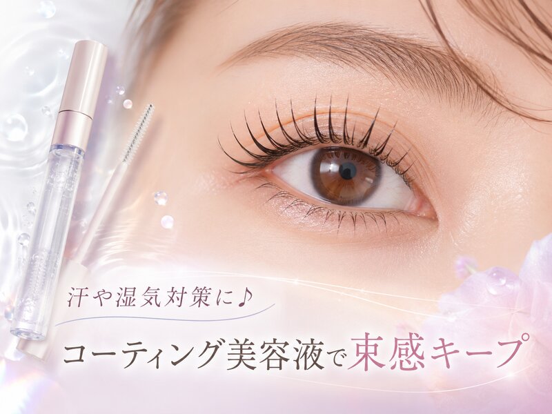[アイキャッチ]汗や湿気対策に♪ コーティング美容液で束感キープ