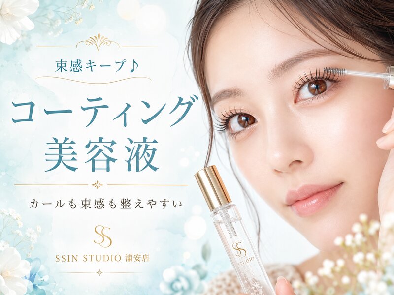 [アイキャッチ]束感キープ♪コーティング美容液