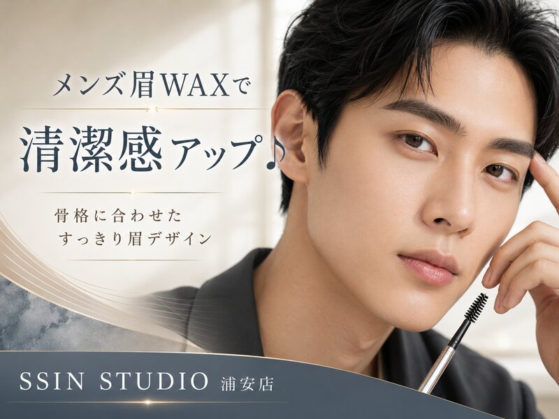 [アイキャッチ]メンズ眉WAXで清潔感アップ♪