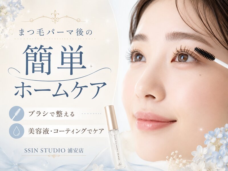 [アイキャッチ]まつ毛パーマ後の簡単ホームケア