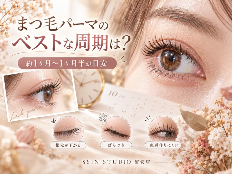 [アイキャッチ]まつ毛パーマのベストな周期は？