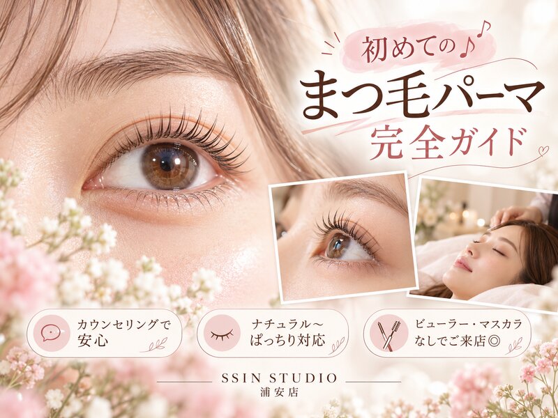 [アイキャッチ]初めてのまつ毛パーマ完全ガイド