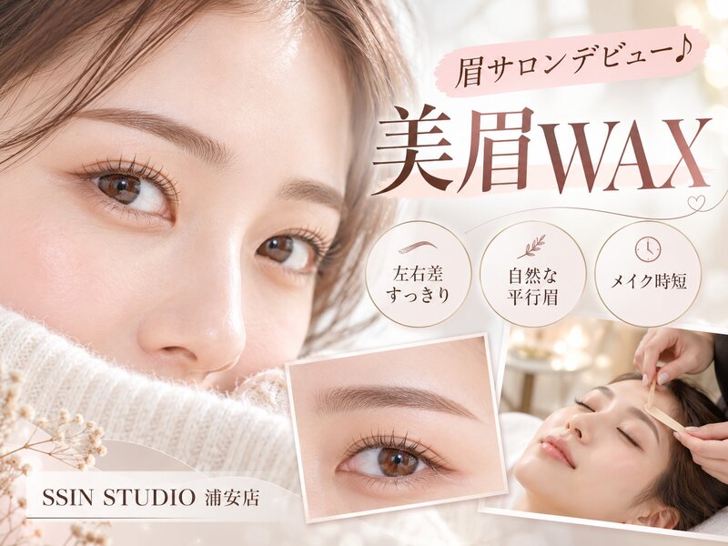 [アイキャッチ]眉サロンデビュー♪美眉WAX
