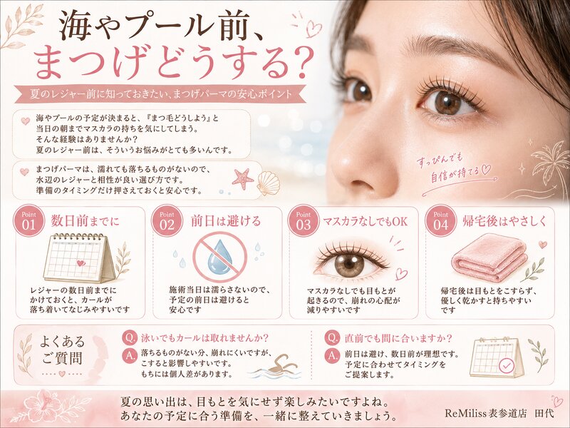 [アイキャッチ]海・プール前のまつげパーマ濡れても目元を楽しむ準備