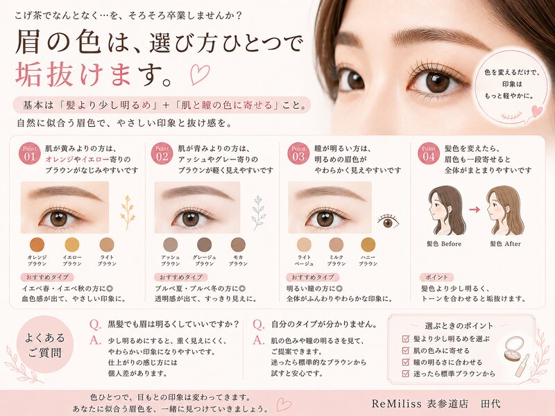 [アイキャッチ]眉 色の選び方 髪より少し明るめが垢抜けの近道