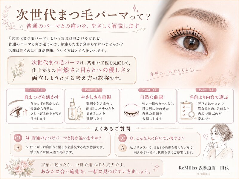 [アイキャッチ]次世代まつ毛パーマとは 仕上がりとダメージを解説