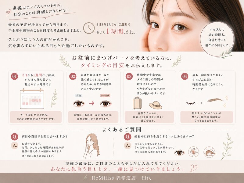 [アイキャッチ]お盆・帰省前のまつげパーマ 間に合う目安