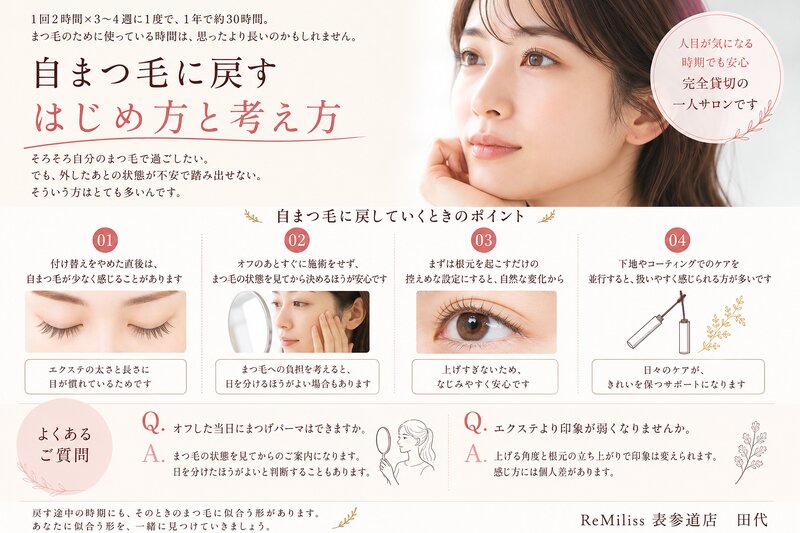 [アイキャッチ]エクステをやめたい方へ 自まつ毛に戻す手順