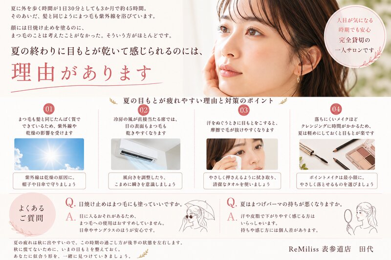 [アイキャッチ]まつ毛も乾く 夏の目もとケアの基本