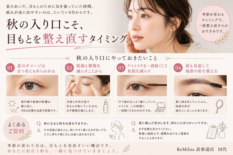 [アイキャッチ]夏の疲れを持ち越さない9月の目もと