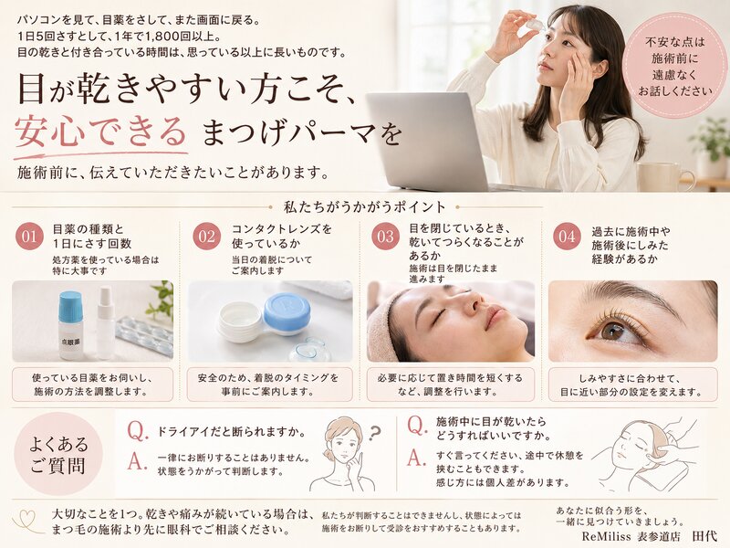 [アイキャッチ]目が乾く方のまつげパーマ 伝えること