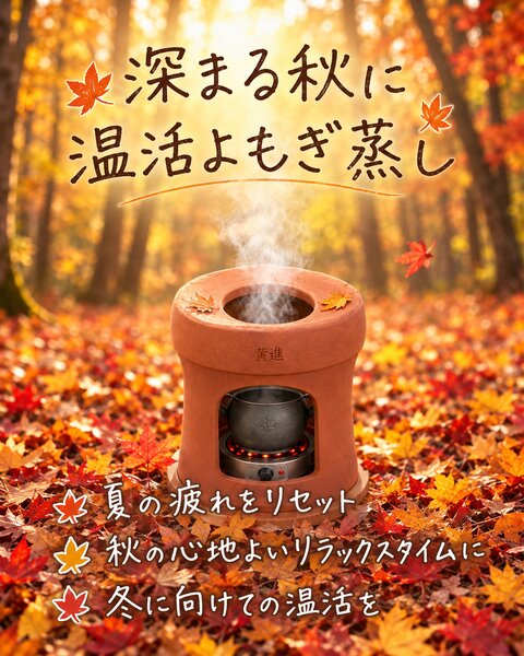 [アイキャッチ]🍂 深まる秋に、温活よもぎ蒸し。