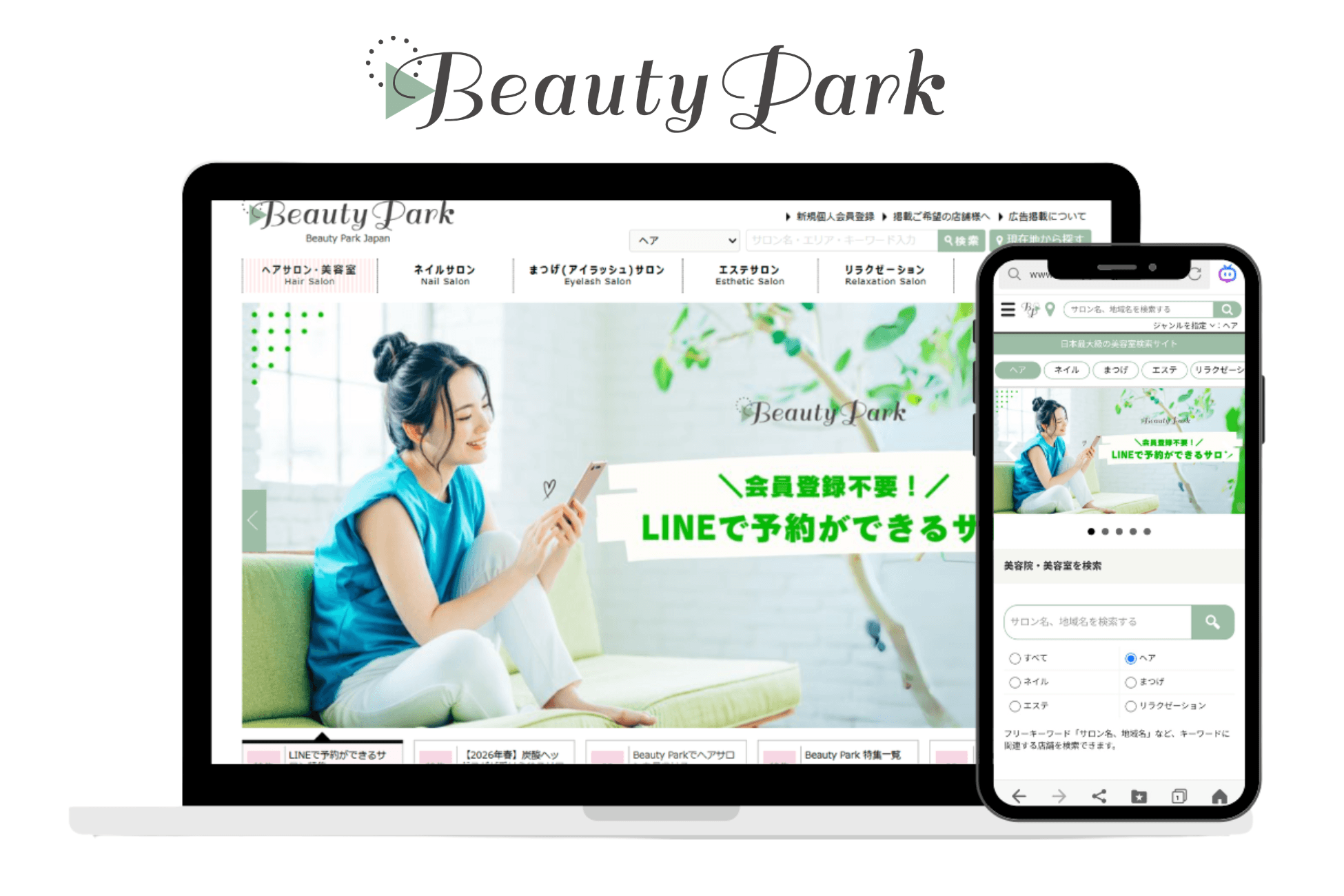 サロン予約サイト掲載月額費用無料