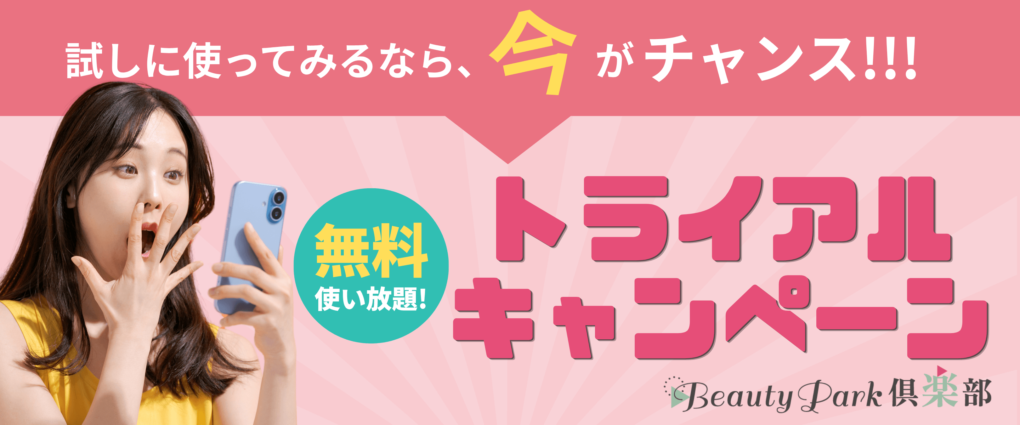 試しに使ってみるなら、今がチャンス！！！　無料使い放題！　トライアルキャンペーン　Beauty Park倶楽部